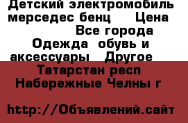 Детский электромобиль мерседес-бенц s › Цена ­ 19 550 - Все города Одежда, обувь и аксессуары » Другое   . Татарстан респ.,Набережные Челны г.